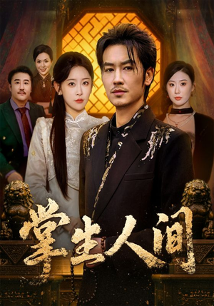 掌生人间（70集）短剧解说全集