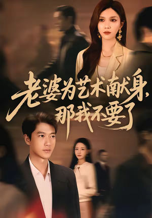 老婆为艺术献身，那我不要了（60集）古代短剧推荐