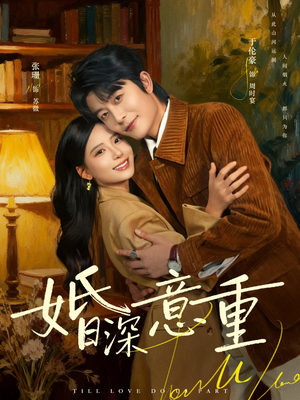 婚深意重（71集）短剧追不停