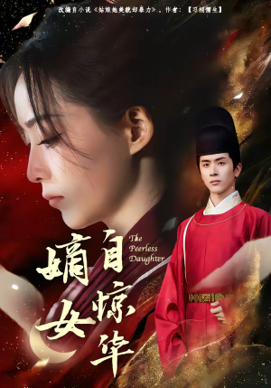 嫡女自惊华（64集）最火的短剧
