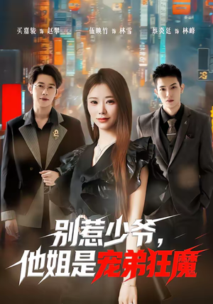 别惹少爷，他姐是宠弟狂魔（60集）全集我都看完了