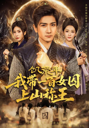 饥荒年，我带一百女囚上山称王（75集）免费看短剧