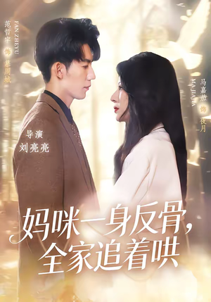 妈咪一身反骨，全家追着哄（60集）好看的短剧分享