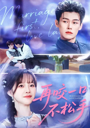 再咬一口不松手（85集）全集都在这里了