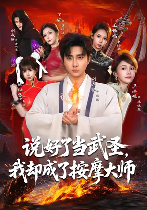说好了当武圣，我却成了按摩大师（82集）短剧全集免费