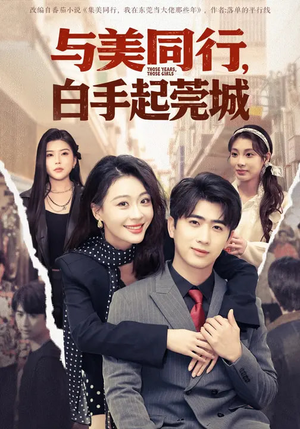 与美同行，白手起莞城（79集）哪个短剧网能看