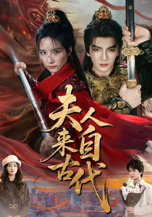 夫人来自古代(64集) 夫人来自古代(64集)古装短剧热播