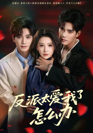 反派太爱我了怎么办（64集）短剧后续更精彩