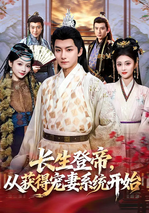 长生登帝，从获得宠妻系统开始（83集）追短剧看全集