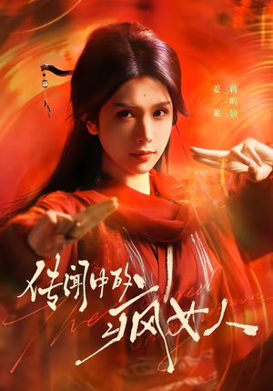 传闻中的疯女人（40集）第一季