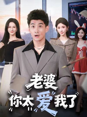 老婆你太爱我了（60集）夸克在线观看