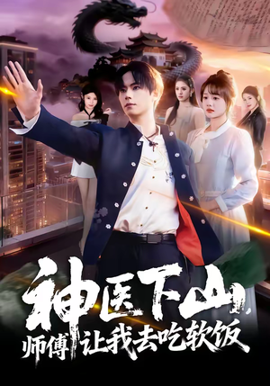 神医下山，师傅让我去吃软饭（81集）排行榜前十短剧