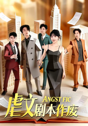 虐文剧本作废（80集）短剧看全集