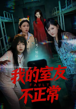 我的室友不正常（65集）短剧上头又好看