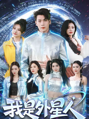 我是外星人(60集) 我是外星人(60集)恋爱短剧分享
