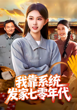 我靠系统发家七零年代（118集）短剧热门合集