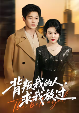 背叛我的人，求我放过（50集）独家内容免费看