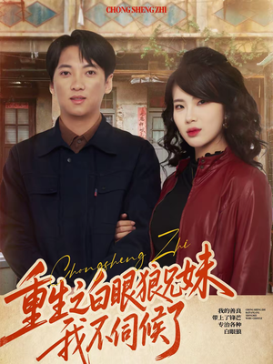 重生之白眼狼兄妹我不伺候了（65集）一起追短剧