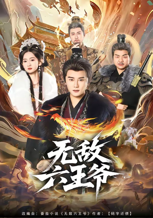 无敌六王爷(85集) 无敌六王爷(85集)短剧免费分享