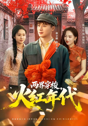 两界穿梭，火红年代（78集）火爆热门短剧