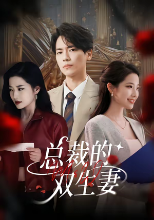 总裁的双生妻（76集）深深爱上这部剧