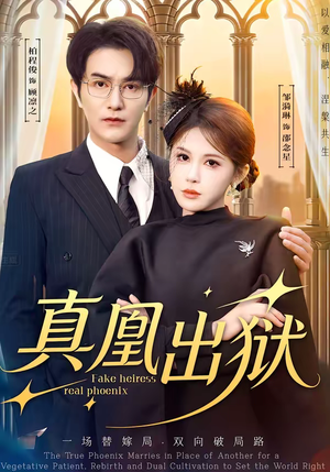 真凰出狱（51集）火爆短剧推荐