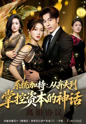 系统加持：从弃夫到掌控资本的神话（80集）哪个短剧网能看
