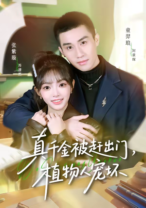 真千金被赶出门，植物人宠坏（63集）爆火短剧推荐