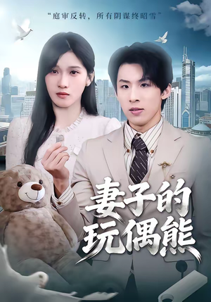 妻子的玩偶熊（60集）好看短剧看不停