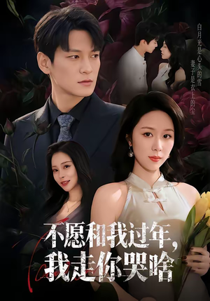 不愿和我过年，我走你哭啥（74集）在哪看是免费的