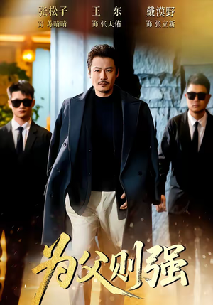 为父则强(70集) 为父则强(70集)热门短剧推荐