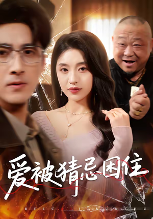 爱被猜忌困住（60集）评价怎么样