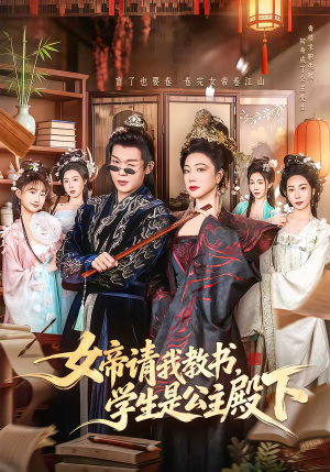 女帝请我教书，学生是公主殿下（60集）短剧有好货推荐