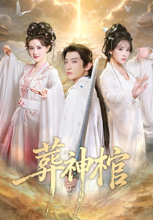 葬神棺(60集) 葬神棺(60集)在线播放