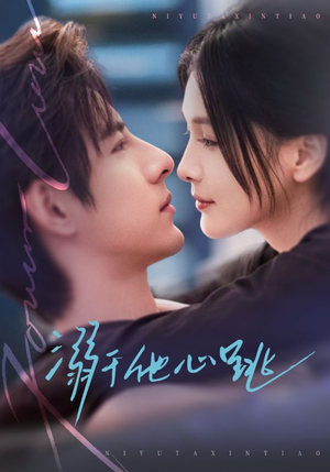 溺于他心跳（66集）短剧追到爽