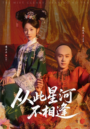 从此星河不相逢（61集）精彩的短剧