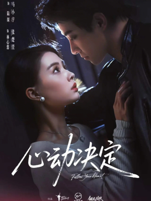 心动决定（62集）热播短剧排行榜