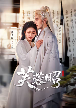 芙蓉昭（50集）短剧更新抢先看
