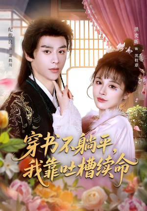 穿书不躺平，我靠吐槽续命（79集）好看的短剧分享