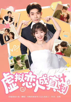 虚拟恋人成真计划（62集）短剧抢先看全集