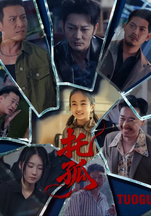 托孤（65集）女主角是谁