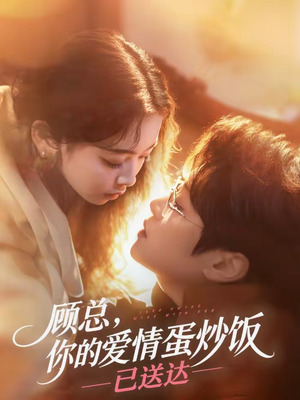 顾总，你的爱情蛋炒饭已送达（141集）短剧在哪个平台