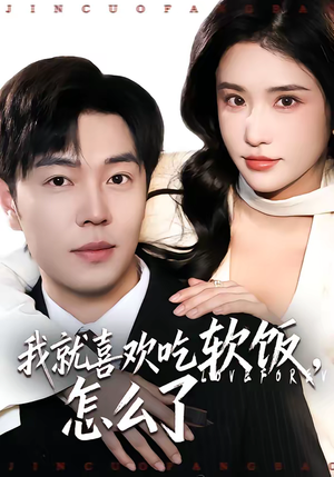 我就喜欢吃软饭，怎么了（72集）火爆短剧推荐