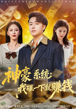 神豪系统：我碰一下就赚钱（80集）UC网盘在线看