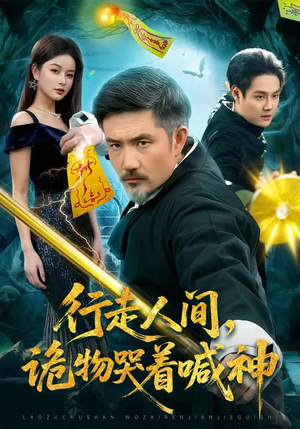 行走人间，诡物哭着喊神（107集）免费在线看