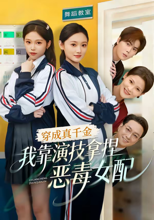 穿成真千金，我靠演技拿捏恶毒女配（58集）这部短剧我爱了