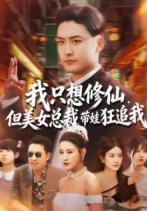 我只想修仙，但美女总裁带娃狂追我（81集）最火爆短剧