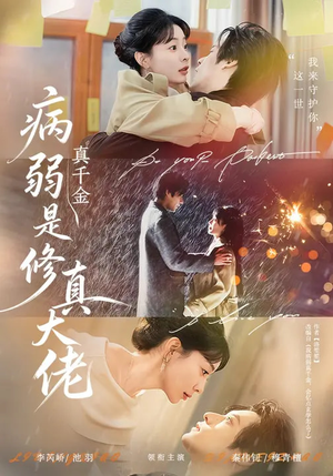 病弱真千金是修真大佬（81集）大结局