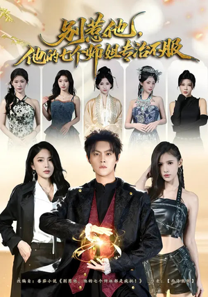 别惹他，他的七个师姐专治不服（60集）演员表