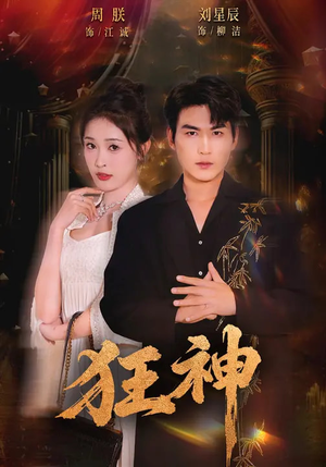 狂神（62集）热门短剧推荐